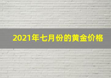 2021年七月份的黄金价格