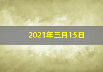 2021年三月15日