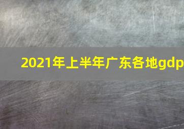 2021年上半年广东各地gdp