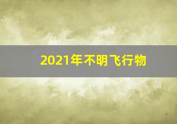 2021年不明飞行物