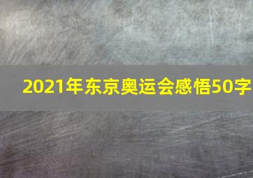 2021年东京奥运会感悟50字