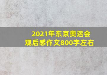 2021年东京奥运会观后感作文800字左右