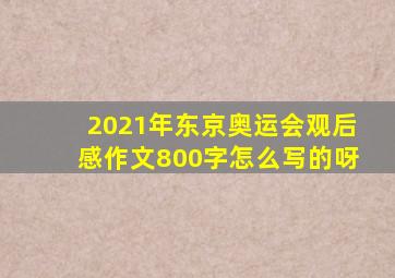 2021年东京奥运会观后感作文800字怎么写的呀