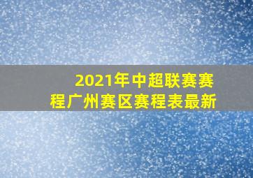 2021年中超联赛赛程广州赛区赛程表最新