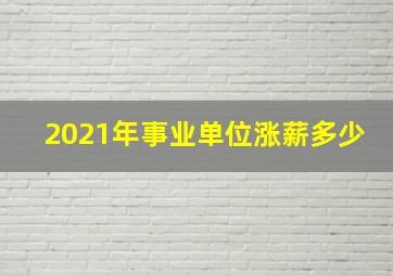 2021年事业单位涨薪多少