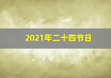 2021年二十四节日