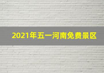 2021年五一河南免费景区