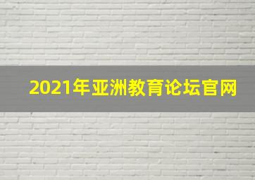 2021年亚洲教育论坛官网