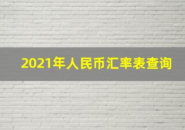 2021年人民币汇率表查询