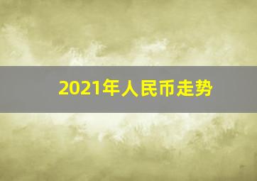 2021年人民币走势