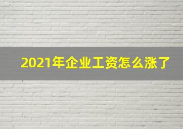 2021年企业工资怎么涨了