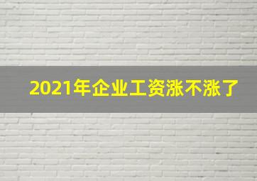 2021年企业工资涨不涨了