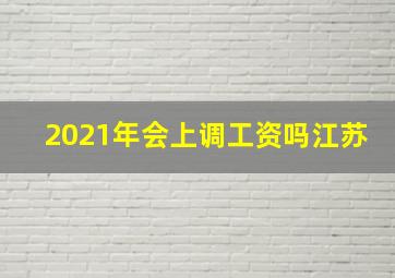 2021年会上调工资吗江苏