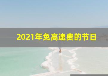 2021年免高速费的节日