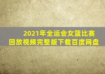 2021年全运会女篮比赛回放视频完整版下载百度网盘