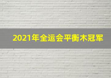 2021年全运会平衡木冠军