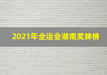 2021年全运会湖南奖牌榜