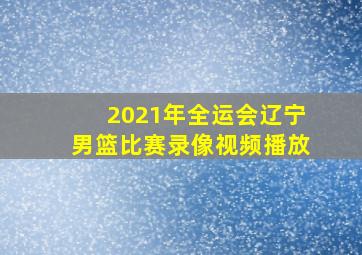 2021年全运会辽宁男篮比赛录像视频播放