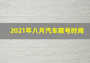 2021年八月汽车限号时间