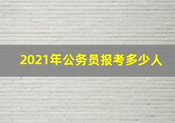 2021年公务员报考多少人