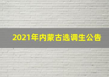 2021年内蒙古选调生公告