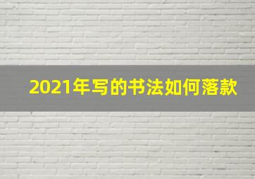 2021年写的书法如何落款