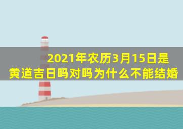 2021年农历3月15日是黄道吉日吗对吗为什么不能结婚