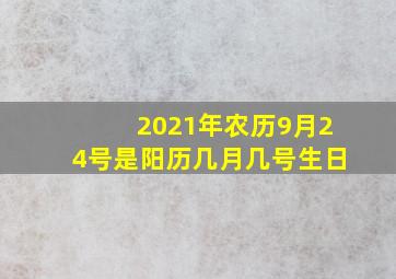 2021年农历9月24号是阳历几月几号生日