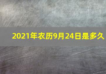 2021年农历9月24日是多久