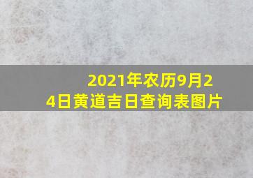 2021年农历9月24日黄道吉日查询表图片