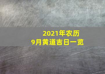 2021年农历9月黄道吉日一览