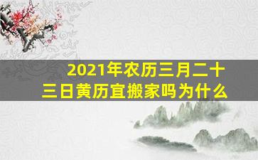 2021年农历三月二十三日黄历宜搬家吗为什么