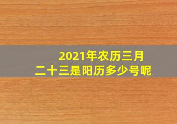 2021年农历三月二十三是阳历多少号呢