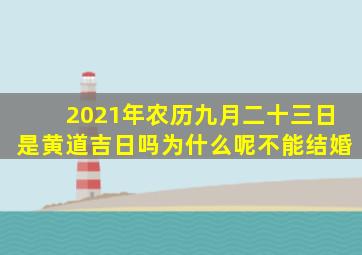 2021年农历九月二十三日是黄道吉日吗为什么呢不能结婚