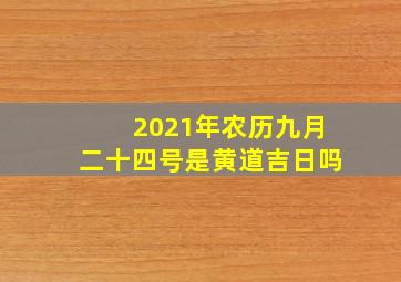 2021年农历九月二十四号是黄道吉日吗