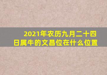 2021年农历九月二十四日属牛的文昌位在什么位置