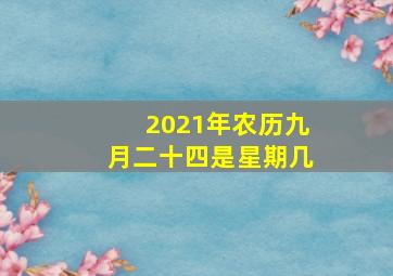 2021年农历九月二十四是星期几