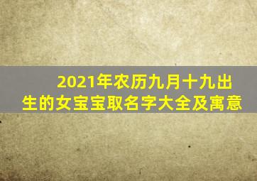 2021年农历九月十九出生的女宝宝取名字大全及寓意