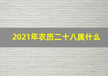 2021年农历二十八属什么