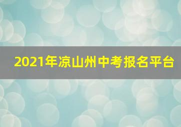 2021年凉山州中考报名平台