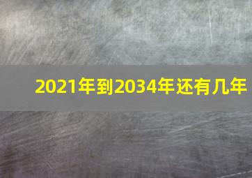 2021年到2034年还有几年