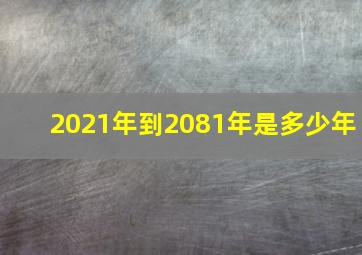 2021年到2081年是多少年