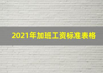 2021年加班工资标准表格