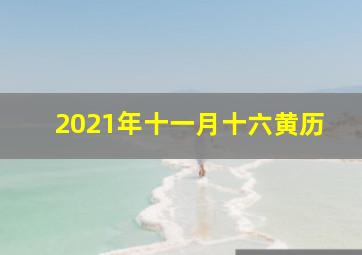 2021年十一月十六黄历