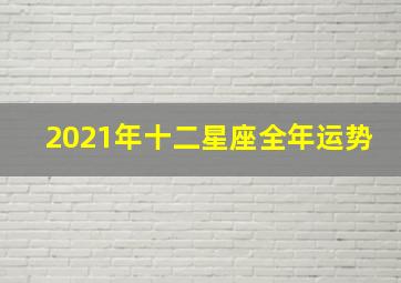 2021年十二星座全年运势