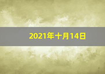 2021年十月14日