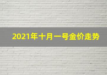 2021年十月一号金价走势