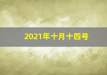 2021年十月十四号