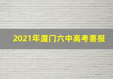 2021年厦门六中高考喜报