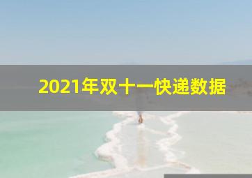 2021年双十一快递数据